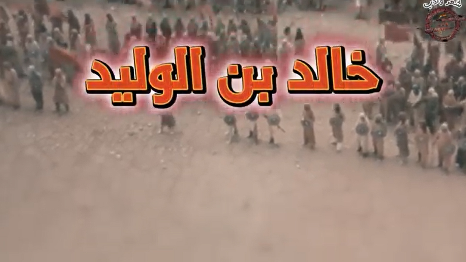 كيف انتصر علي مئتي الف عبقرية خالد بن الوليد في غزوة مؤته